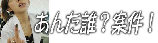 人違い